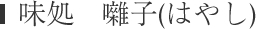 味処 囃子(はやし)